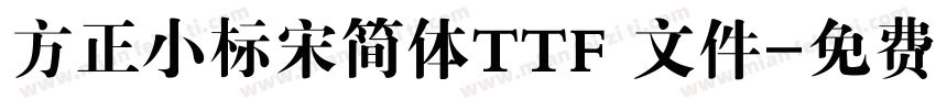 方正小标宋简体TTF 文件字体转换